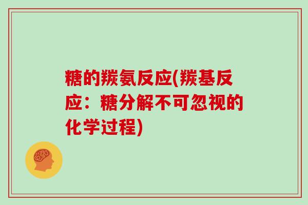 糖的羰氨反应(羰基反应：糖分解不可忽视的化学过程)