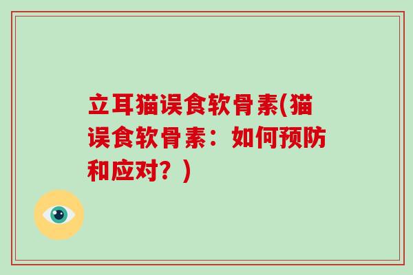 立耳猫误食软骨素(猫误食软骨素：如何和应对？)