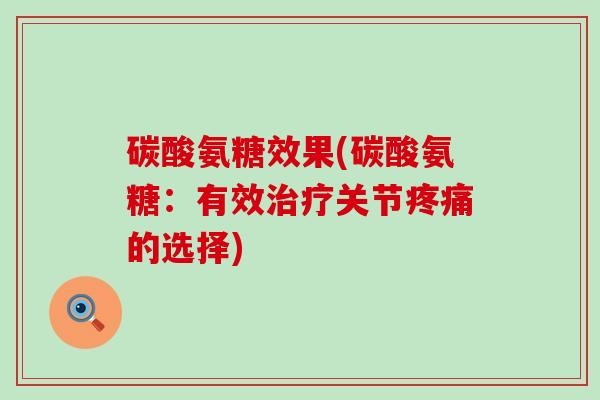 碳酸氨糖效果(碳酸氨糖：有效关节的选择)