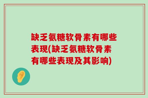缺乏氨糖软骨素有哪些表现(缺乏氨糖软骨素有哪些表现及其影响) 缺乏氨糖软骨素有哪些表现(缺乏氨糖软骨素有哪些表现及其影响)