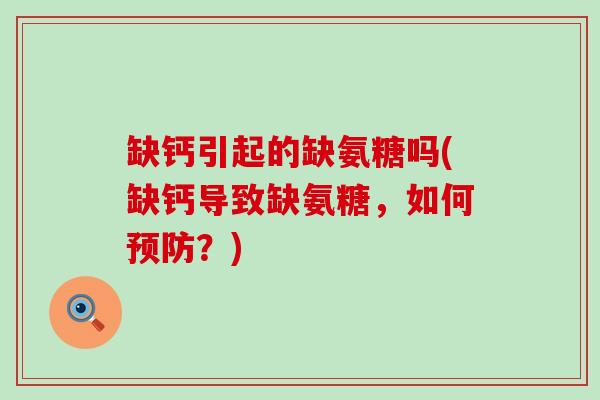 缺钙引起的缺氨糖吗(缺钙导致缺氨糖，如何？)