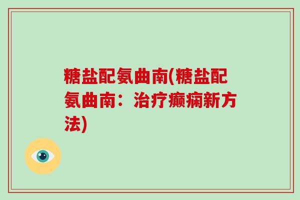 糖盐配氨曲南(糖盐配氨曲南:癫痫新方法) 糖盐配氨曲南(糖盐配氨曲南:癫痫新方法)