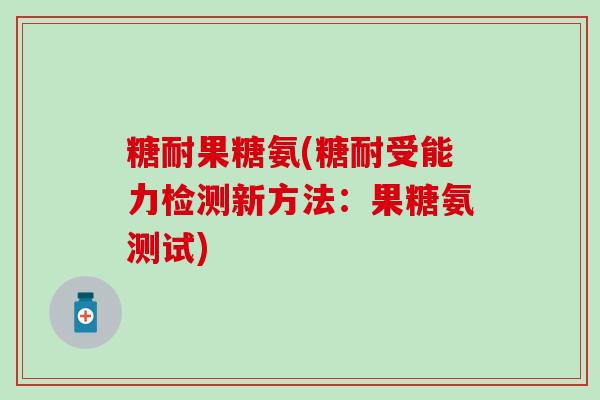 糖耐果糖氨(糖耐受能力检测新方法：果糖氨测试)