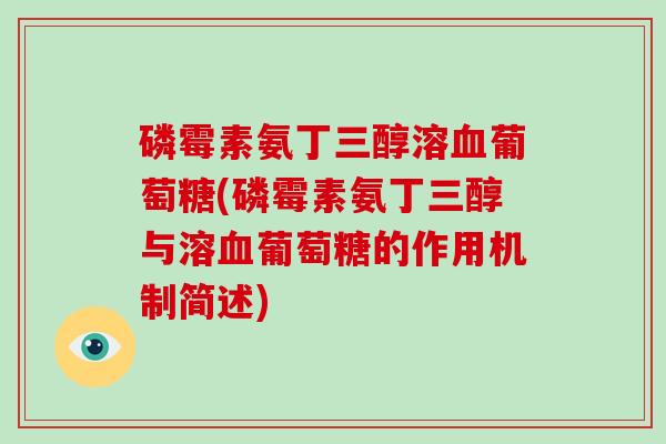 磷霉素氨丁三醇溶葡萄糖(磷霉素氨丁三醇与溶葡萄糖的作用机制简述) 磷霉素氨丁三醇溶葡萄糖(磷霉素氨丁三醇与溶葡萄糖的作用机制简述)