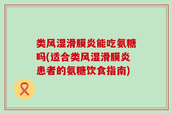 类能吃氨糖吗(适合类患者的氨糖饮食指南)