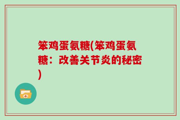 笨鸡蛋氨糖(笨鸡蛋氨糖：改善的秘密)