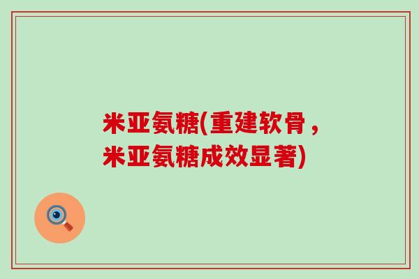 米亚氨糖(重建软骨，米亚氨糖成效显著)