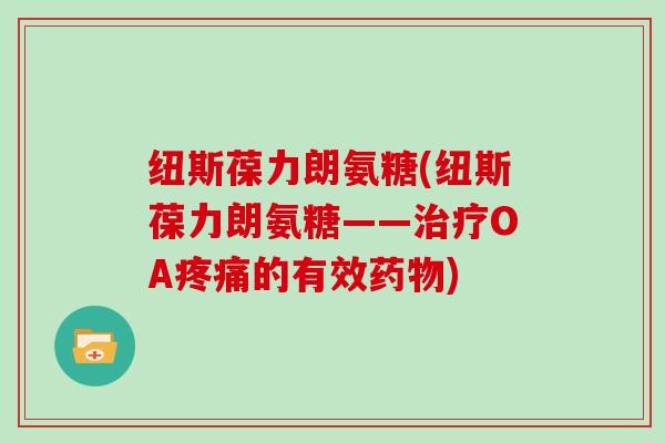 纽斯葆力朗氨糖(纽斯葆力朗氨糖——OA的有效)