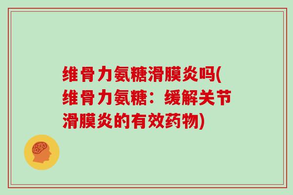 维骨力氨糖吗(维骨力氨糖:缓解关节的有效) 维骨力氨糖吗(维骨力氨糖:缓解关节的有效)