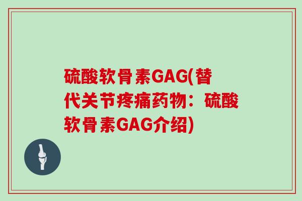 硫酸软骨素GAG(替代关节：硫酸软骨素GAG介绍)