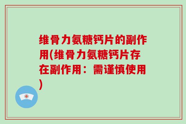 维骨力氨糖钙片的副作用(维骨力氨糖钙片存在副作用:需谨慎使用) 维骨力氨糖钙片的副作用(维骨力氨糖钙片存在副作用:需谨慎使用)