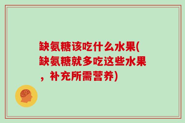 缺氨糖该吃什么水果(缺氨糖就多吃这些水果，补充所需营养)