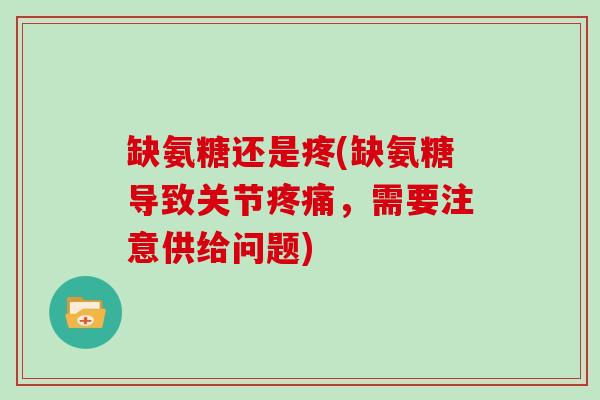 缺氨糖还是疼(缺氨糖导致关节，需要注意供给问题)