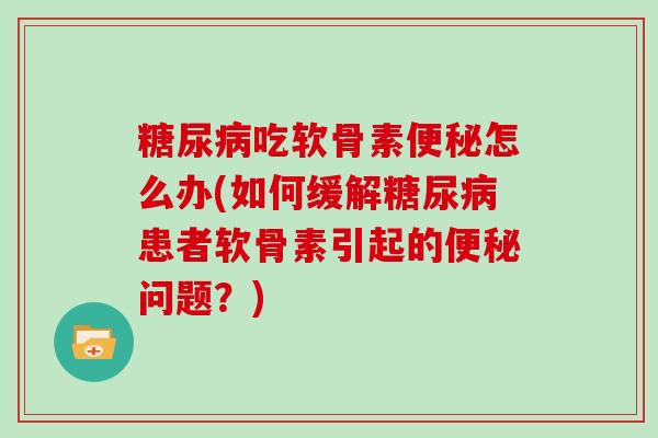吃软骨素怎么办(如何缓解患者软骨素引起的问题?) 吃软骨素怎么办(如何缓解患者软骨素引起的问题?)