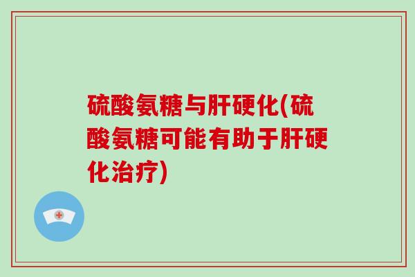 硫酸氨糖与(硫酸氨糖可能有助于) 硫酸氨糖与(硫酸氨糖可能有助于)