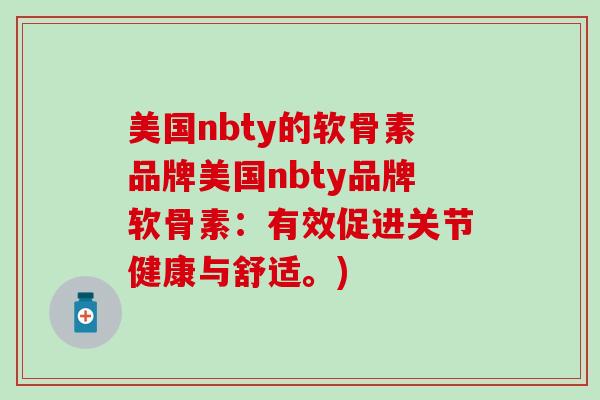 美国nbty的软骨素品牌美国nbty品牌软骨素:有效促进关节健康与舒适。) 美国nbty的软骨素品牌美国nbty品牌软骨素:有效促进关节健康与舒适。)