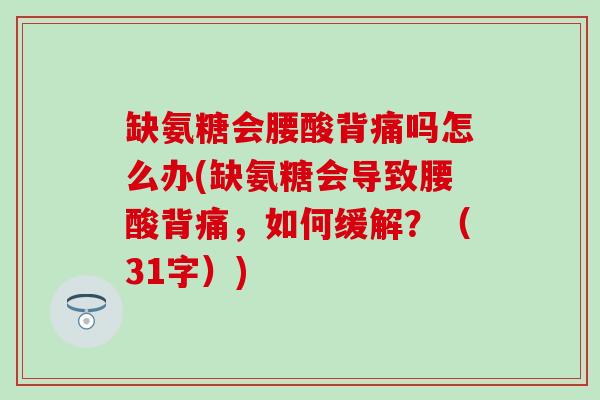 缺氨糖会腰酸背痛吗怎么办(缺氨糖会导致腰酸背痛，如何缓解？（31字）)