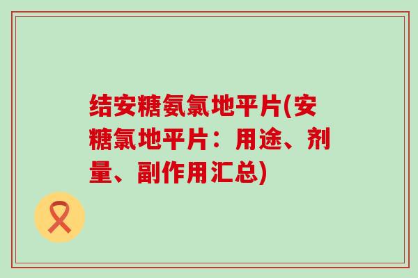 结安糖氨氯地平片(安糖氯地平片：用途、剂量、副作用汇总)
