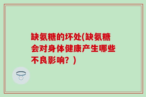 缺氨糖的坏处(缺氨糖会对身体健康产生哪些不良影响?) 缺氨糖的坏处(缺氨糖会对身体健康产生哪些不良影响?)