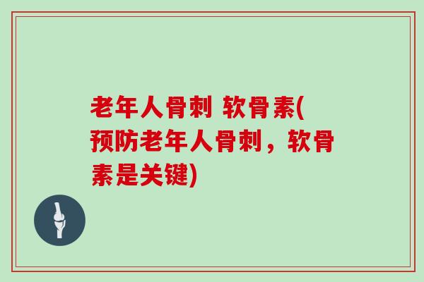 老年人 软骨素(老年人,软骨素是关键) 老年人 软骨素(老年人,软骨素是关键)