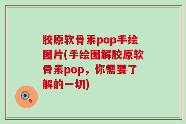 胶原软骨素pop手绘图片(手绘图解胶原软骨素pop,你需要了解的一切) 胶原软骨素pop手绘图片(手绘图解胶原软骨素pop,你需要了解的一切)