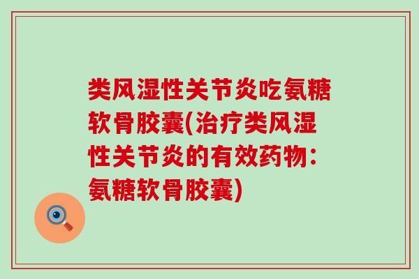 类性吃氨糖软骨胶囊(类性的有效：氨糖软骨胶囊)