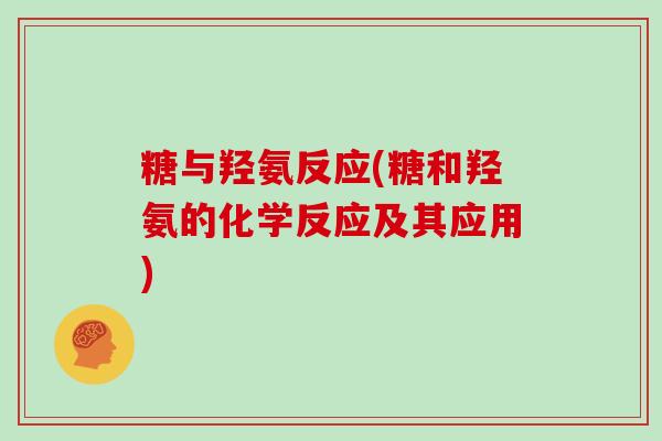 糖与羟氨反应(糖和羟氨的化学反应及其应用) 糖与羟氨反应(糖和羟氨的化学反应及其应用)