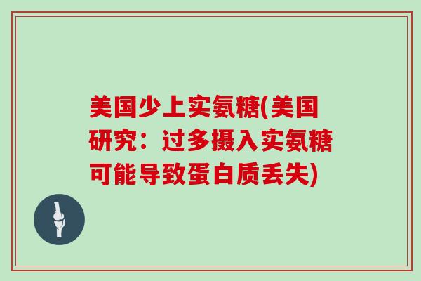 美国少上实氨糖(美国研究：过多摄入实氨糖可能导致蛋白质丢失)