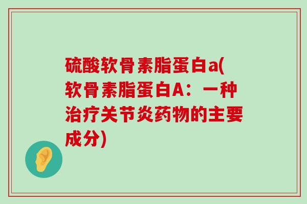 硫酸软骨素脂蛋白a(软骨素脂蛋白A：一种的主要成分)