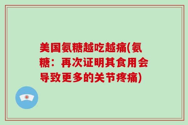 美国氨糖越吃越痛(氨糖:再次证明其食用会导致更多的关节) 美国氨糖越吃越痛(氨糖:再次证明其食用会导致更多的关节)