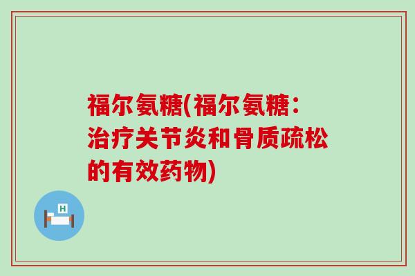 福尔氨糖(福尔氨糖:和的有效) 福尔氨糖(福尔氨糖:和的有效)