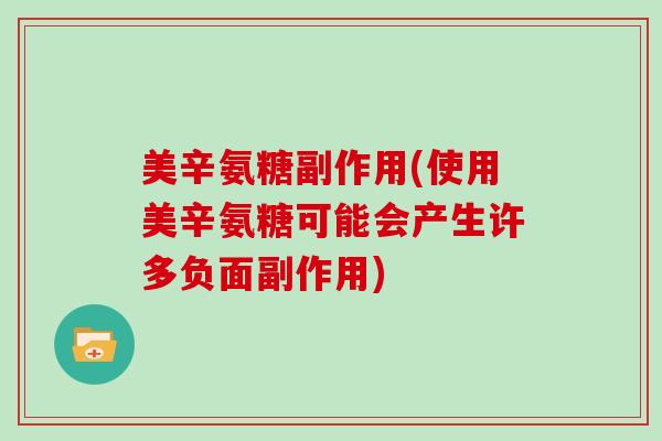 美辛氨糖副作用(使用美辛氨糖可能会产生许多负面副作用)