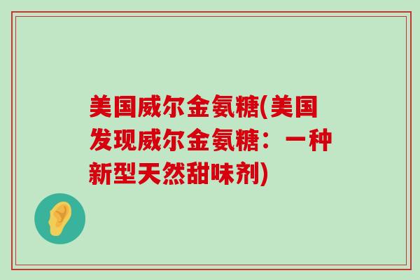 美国威尔金氨糖(美国发现威尔金氨糖：一种新型天然甜味剂)
