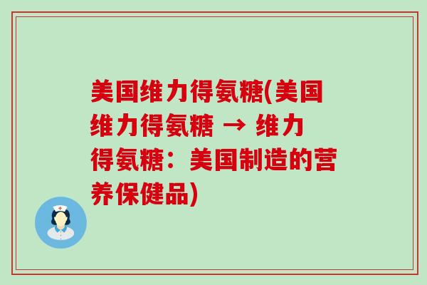 美国维力得氨糖(美国维力得氨糖 → 维力得氨糖：美国制造的营养保健品)