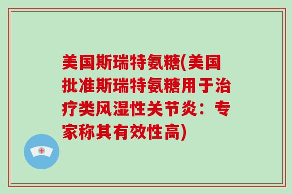 美国斯瑞特氨糖(美国批准斯瑞特氨糖用于类性:专家称其有效性高) 美国斯瑞特氨糖(美国批准斯瑞特氨糖用于类性:专家称其有效性高)