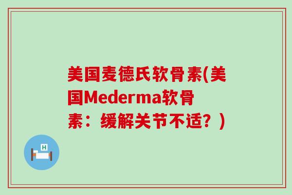 美国麦德氏软骨素(美国Mederma软骨素：缓解关节不适？)