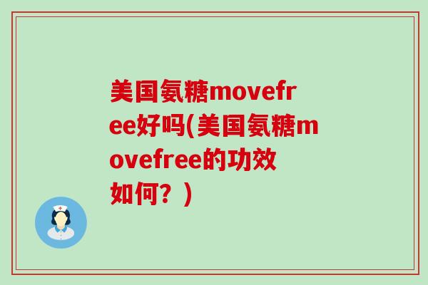 美国氨糖movefree好吗(美国氨糖movefree的功效如何?) 美国氨糖movefree好吗(美国氨糖movefree的功效如何?)