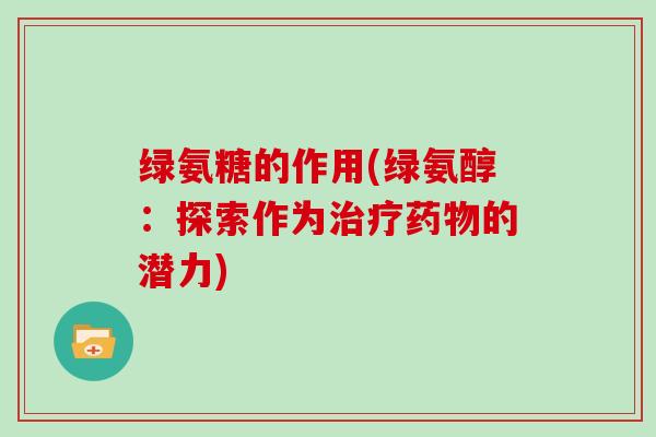 绿氨糖的作用(绿氨醇:探索作为的潜力) 绿氨糖的作用(绿氨醇:探索作为的潜力)