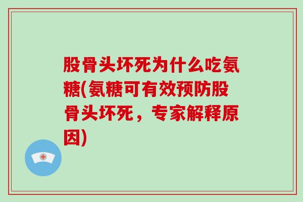 股骨头坏死为什么吃氨糖(氨糖可有效股骨头坏死，专家解释原因)