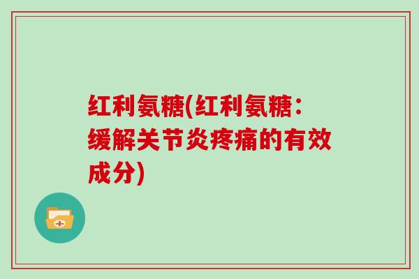 红利氨糖(红利氨糖：缓解的有效成分)