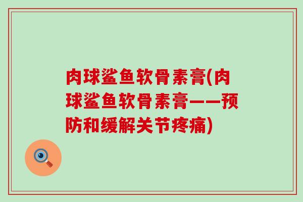 肉球鲨鱼软骨素膏(肉球鲨鱼软骨素膏——和缓解关节)