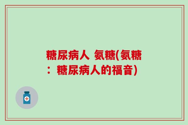 人 氨糖(氨糖：人的福音)