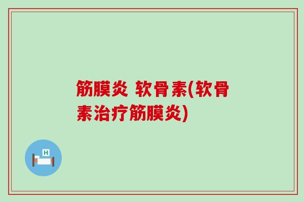筋膜炎 软骨素(软骨素筋膜炎)