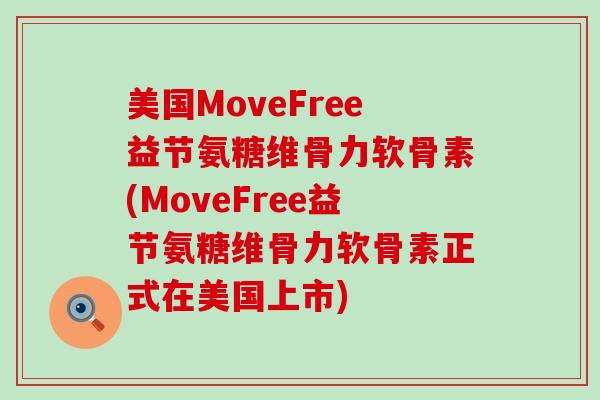 美国MoveFree益节氨糖维骨力软骨素(MoveFree益节氨糖维骨力软骨素正式在美国上市) 美国MoveFree益节氨糖维骨力软骨素(MoveFree益节氨糖维骨力软骨素正式在美国上市)