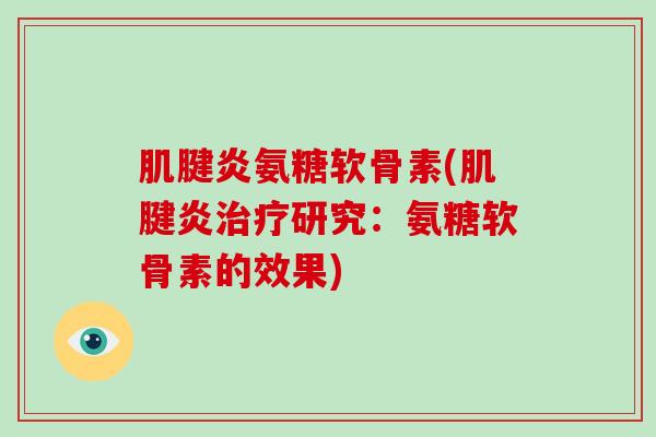 氨糖软骨素(研究:氨糖软骨素的效果) 氨糖软骨素(研究:氨糖软骨素的效果)