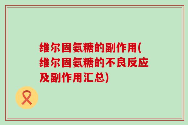 维尔固氨糖的副作用(维尔固氨糖的不良反应及副作用汇总) 维尔固氨糖的副作用(维尔固氨糖的不良反应及副作用汇总)