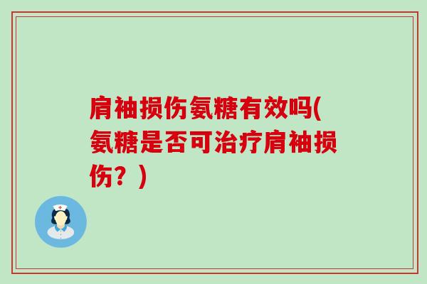 肩袖损伤氨糖有效吗(氨糖是否可肩袖损伤？)
