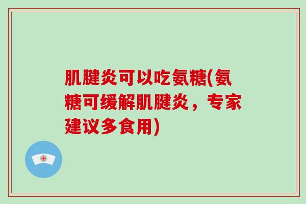 可以吃氨糖(氨糖可缓解，专家建议多食用)