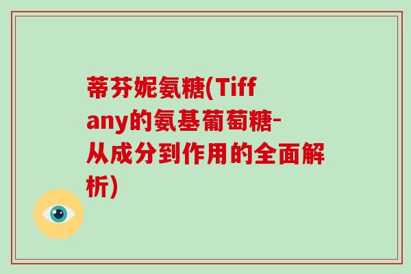 蒂芬妮氨糖(Tiffany的氨基葡萄糖-从成分到作用的全面解析)