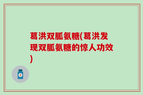 葛洪双胍氨糖(葛洪发现双胍氨糖的惊人功效)